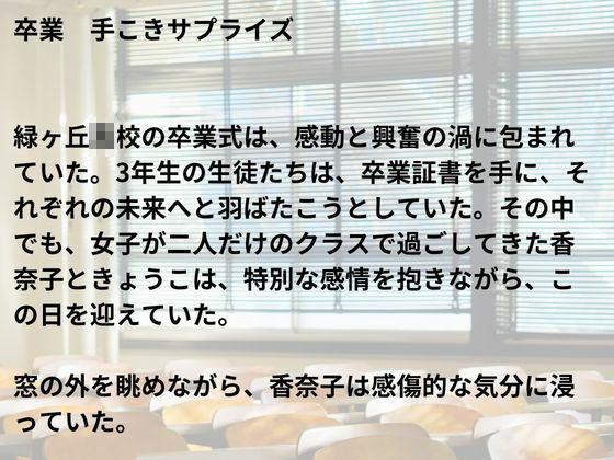 サンプル画像3:卒業  手こきサプライズ(nawomi) [d_546537]