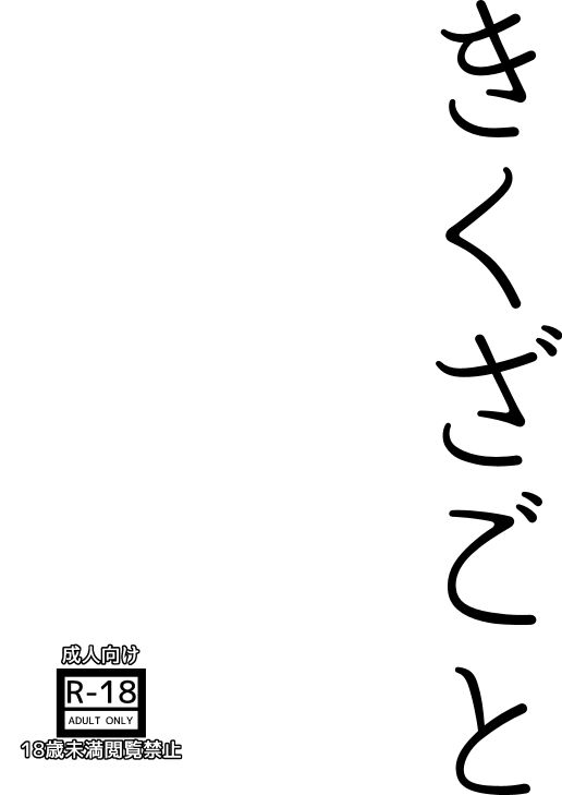 サンプル画像1:きくざごと(ぷれじゃあている) [d_546674]