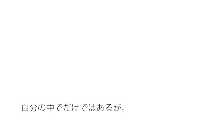 【無料】変わっていく色々なこと  次元が変わってしまわぬよう・・・ちゃんと枠の中に