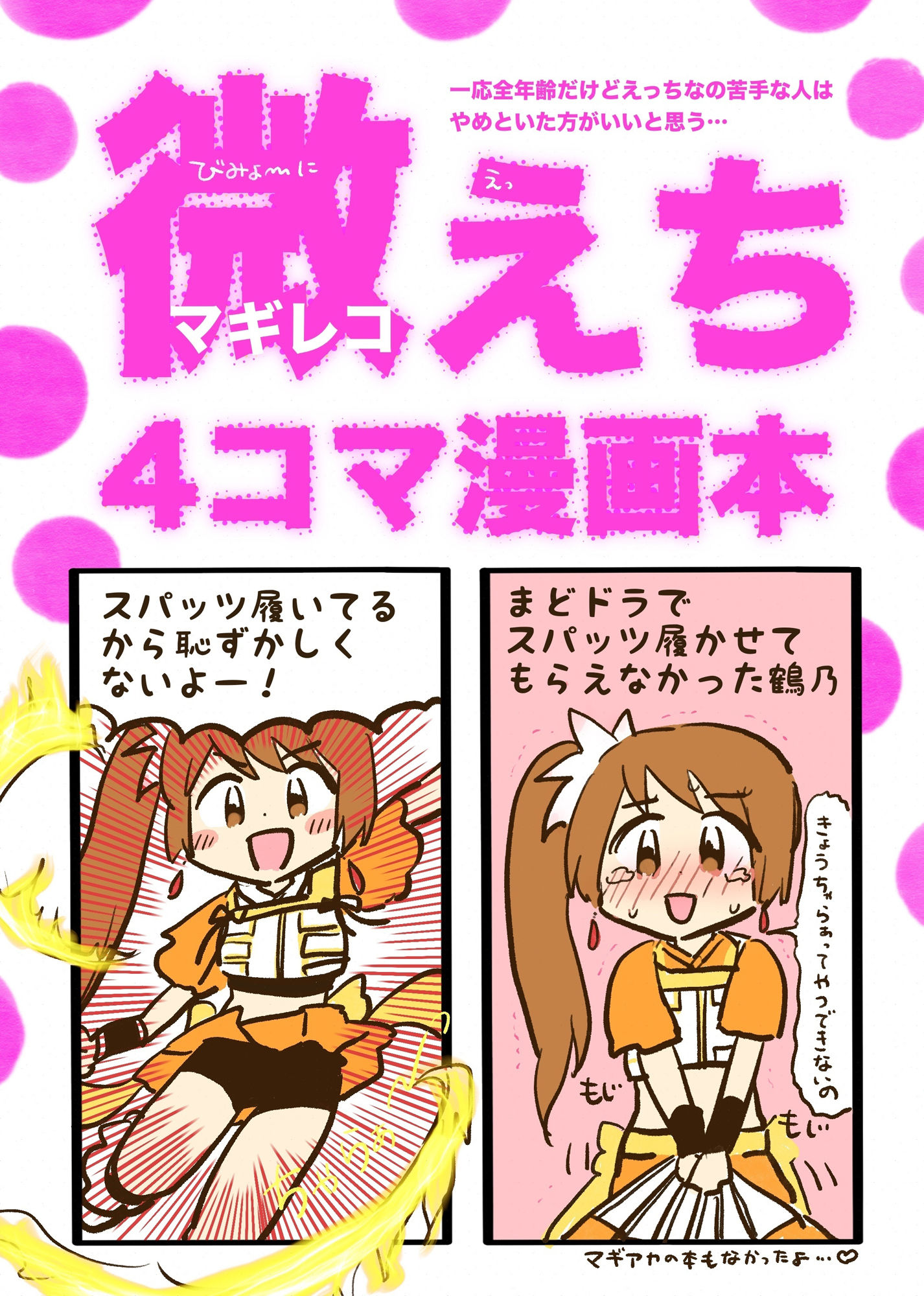 サンプル画像1:お得！4コマ本まとめDL（微えちマギレコ・妄想怪文秘話ヒストリア・ひみつのマギレコスケベクラブ・あったらいーな妄想イベント(あんこバターの毒) [d_546974]