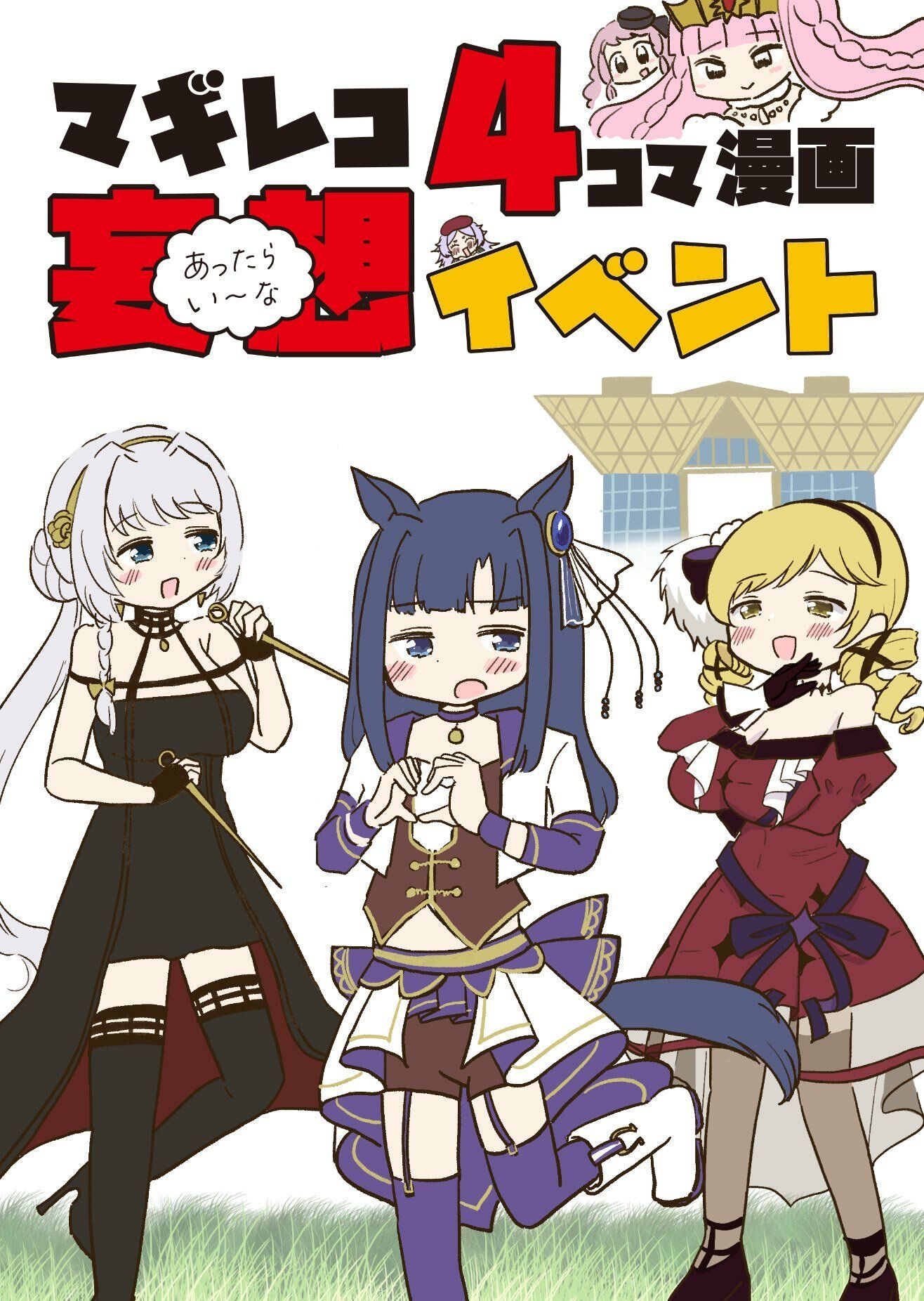 サンプル画像3:お得！4コマ本まとめDL（微えちマギレコ・妄想怪文秘話ヒストリア・ひみつのマギレコスケベクラブ・あったらいーな妄想イベント(あんこバターの毒) [d_546974]