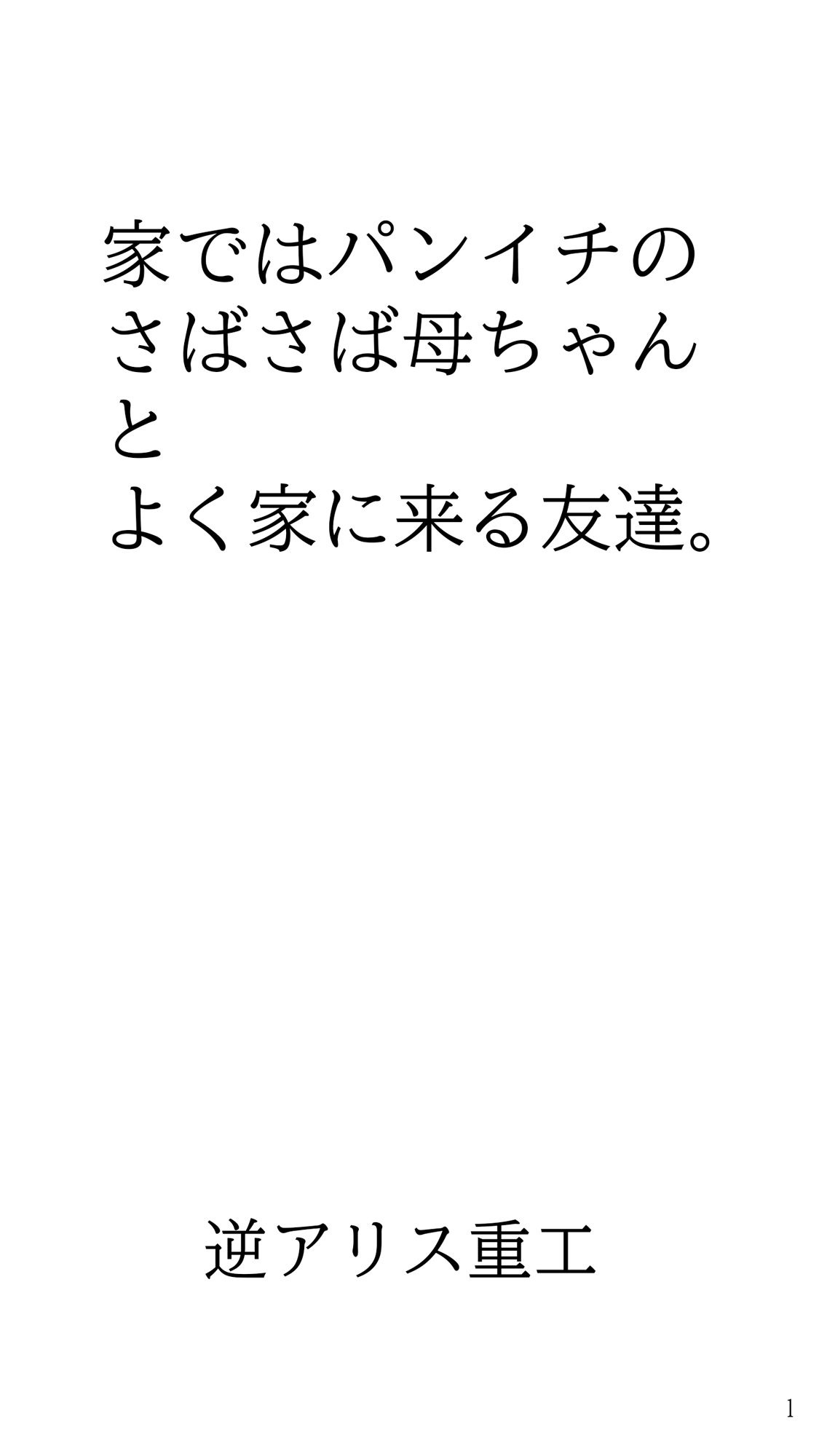 サンプル画像1:家ではパンイチのさばさば母ちゃんとよく家に来る友達。(逆アリス重工) [d_547104]