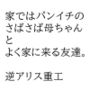 家ではパンイチのさばさば母ちゃんとよく家に来る友達。
