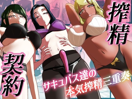 搾精契約〜サキュバス達の本気搾精三重奏〜の商品画像