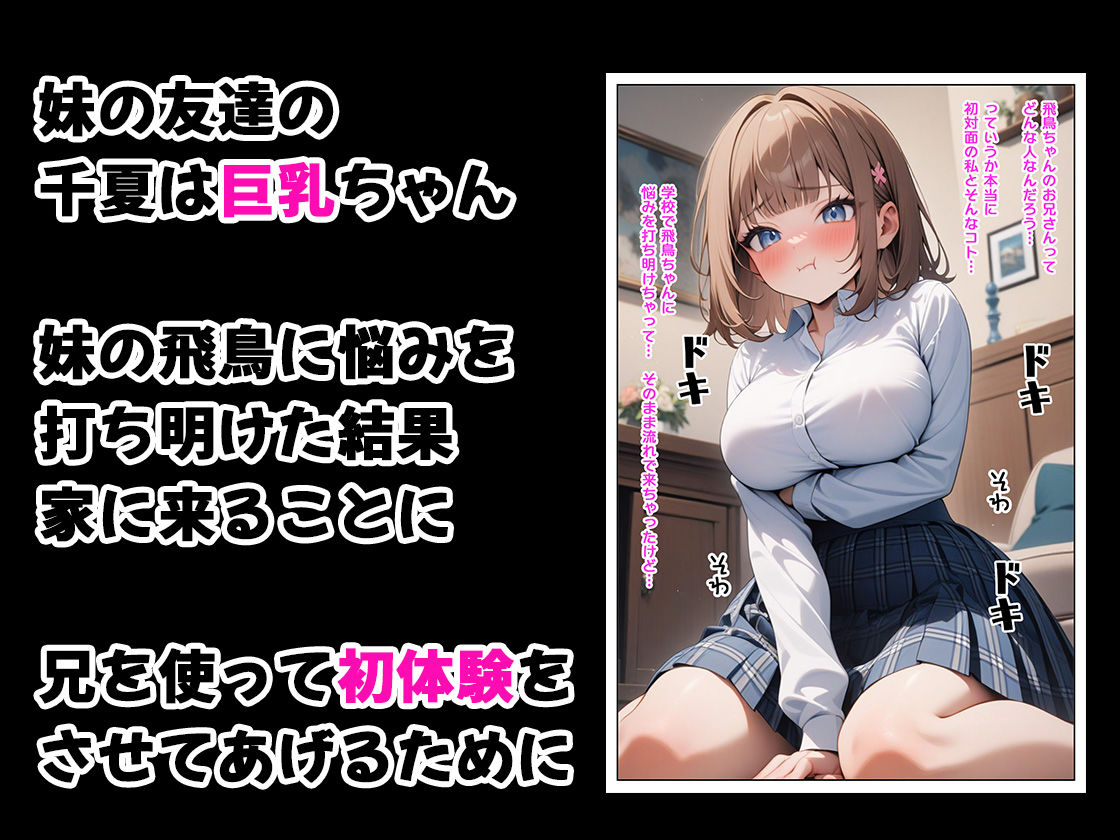 初対面の妹の巨乳友達と。その直後に妹と。の画像1