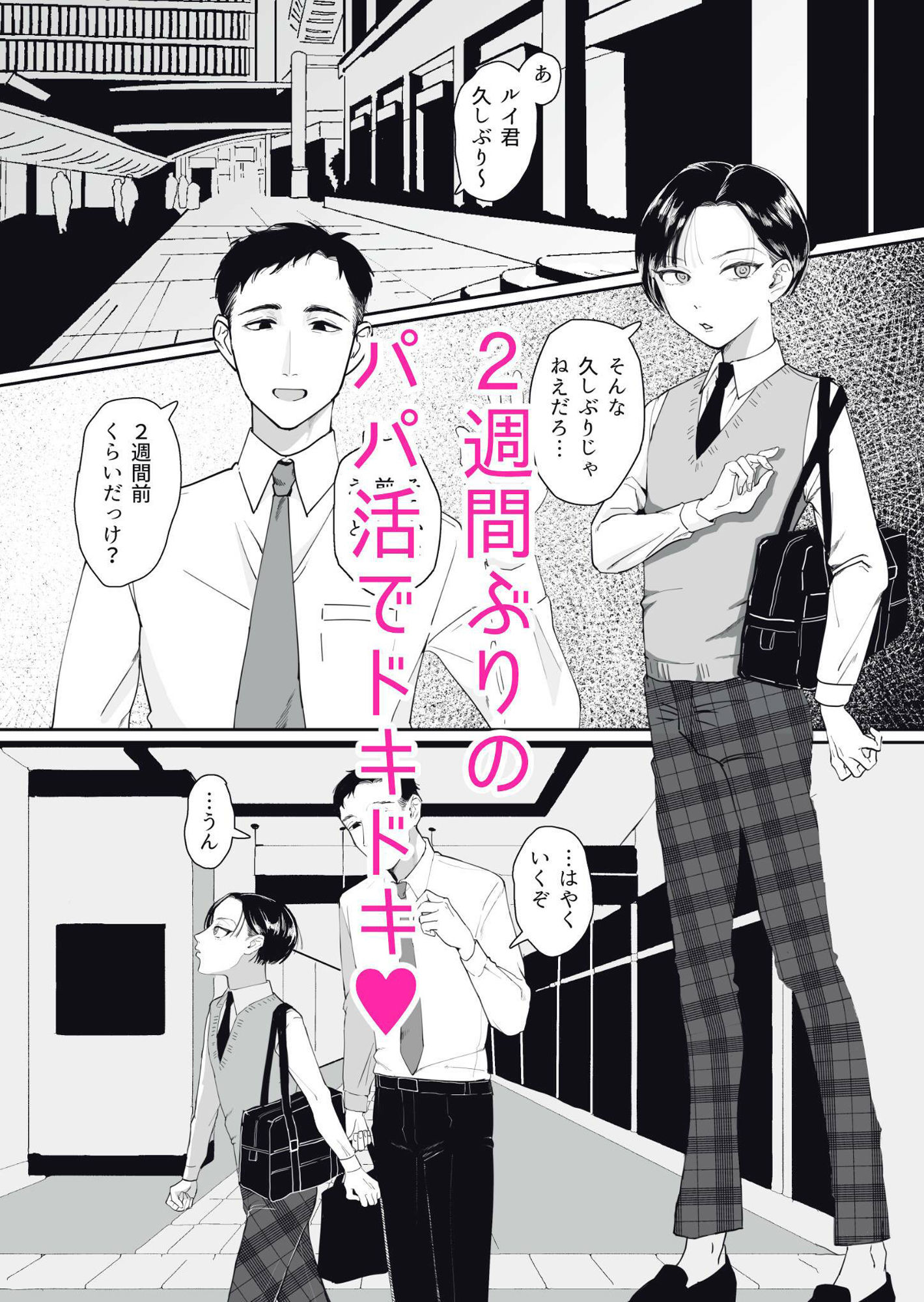 犯●れ願望のあるマゾッ子ルイ君のパパ活の画像1