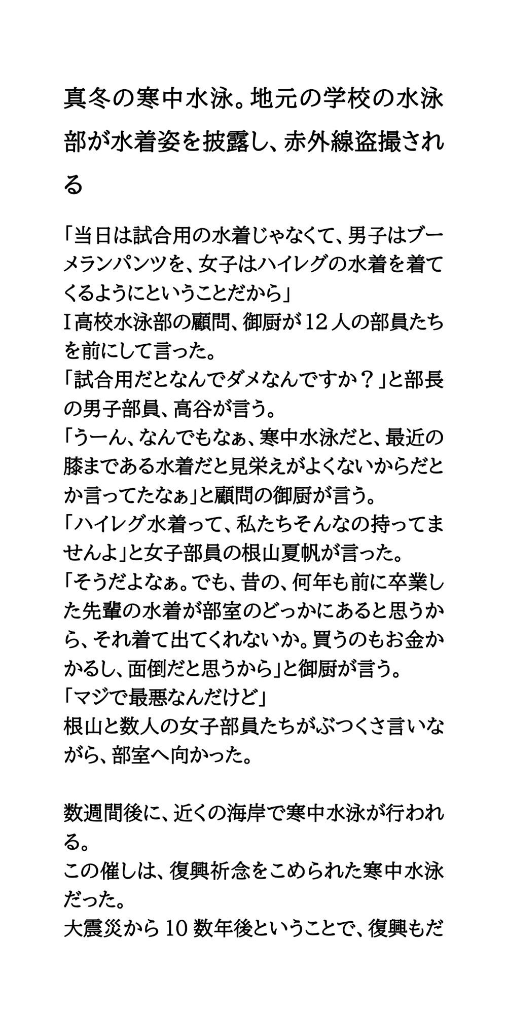 サンプル画像1:真冬の寒中水泳。地元の学校の水泳部が水着姿を披露し、赤外線盗撮される(CMNFリアリズム) [d_547751]