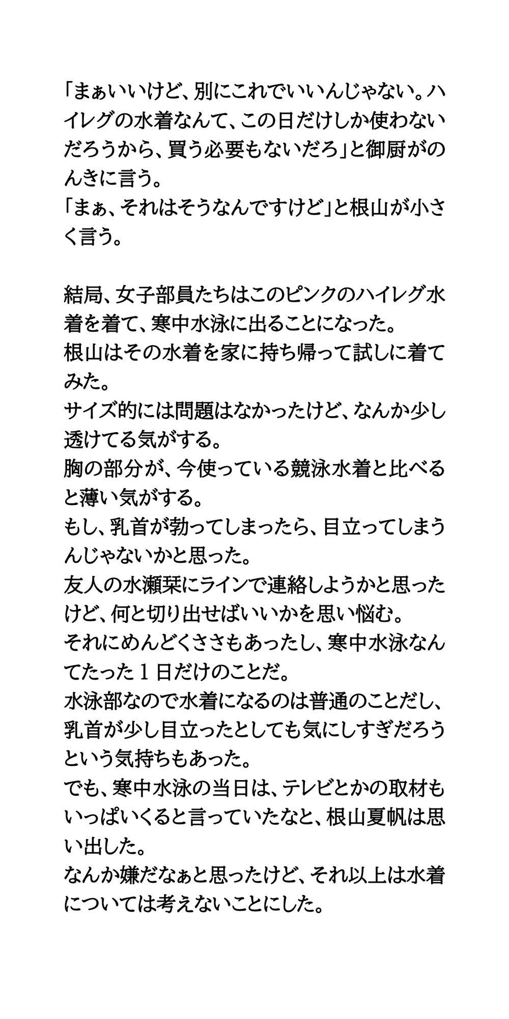 真冬の寒中水泳。地元の学校の水泳部が水着姿を披露し、赤外線盗撮される