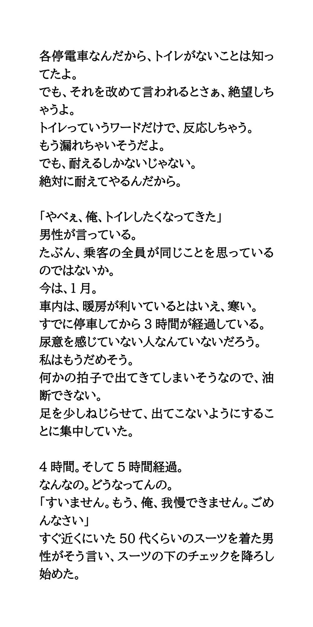 積雪で10時間電車内に閉じ込め。我慢が限界に達して失禁してしまった話