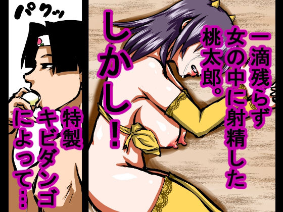 【大人の昔話】桃太郎の鬼退治〜メスの鬼は全員レ●プで全員中出し！『今からメス鬼の子孫は全員俺の子孫だ』〜のサンプル画像 6
