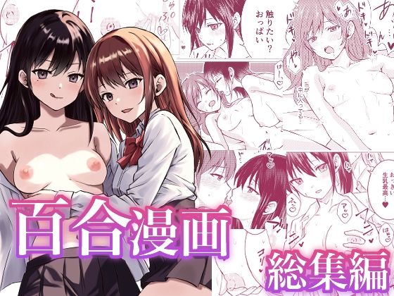 【d_549155】百合漫画総集編のパッケージ画像