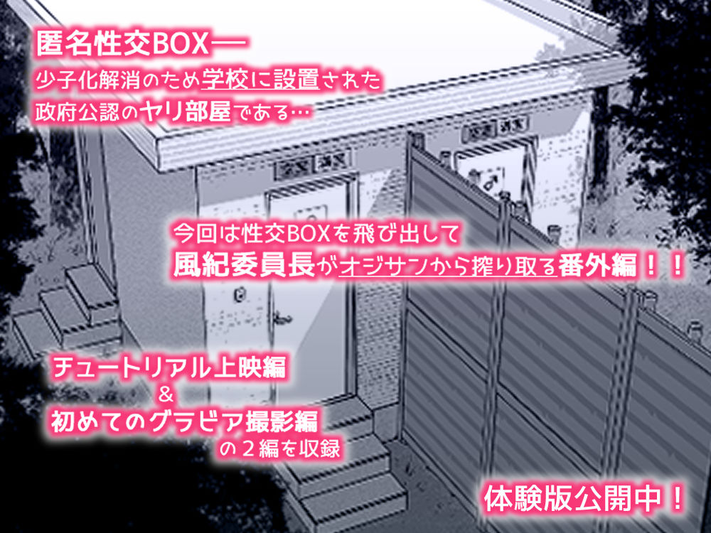 匿名性交BOX 番外編  チュートリアル上映編＆初めてのグラビア撮影編の画像9