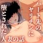 不貞の代償?パート先のヤリチンに堕とされる人妻の話