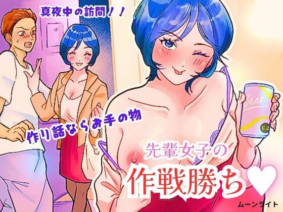 先輩女子の作戦勝ちの商品画像