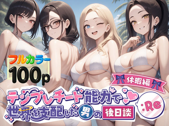 《d_549874》テンプレチート能力で世界を支配した男の後日談Re休暇編のパッケージ画像