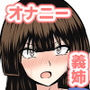 優等生な義姉のオナニーを目撃しちゃった話