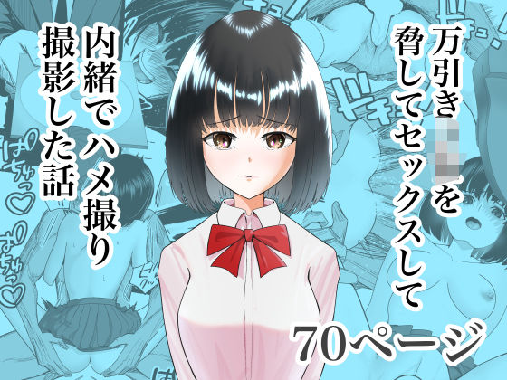 【d_552061】万引きJKを脅してセックスして、内緒でハメ撮り撮影した話のパッケージ画像