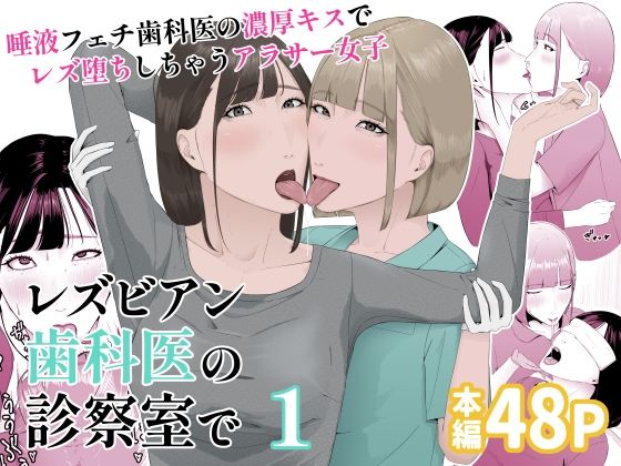 《d_552261》レズビアン歯科医の診察室で 1 〜唾液フェチ歯科医の濃厚キスでレズ堕ちしちゃうアラサー女子〜のパッケージ画像