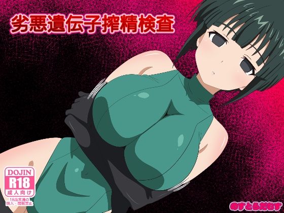 劣悪遺伝子搾精検査の商品画像