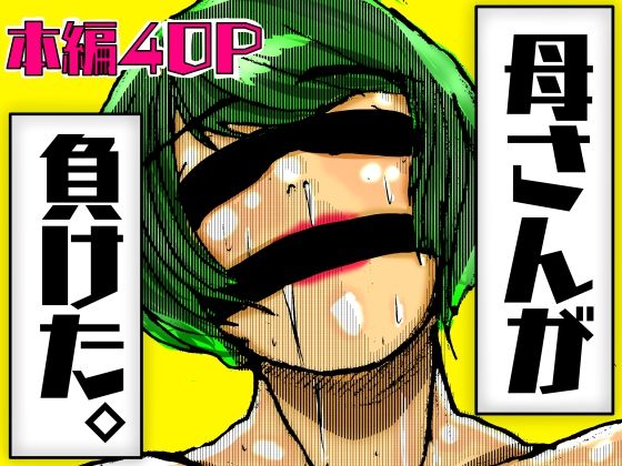 母さんが負けた。の商品画像