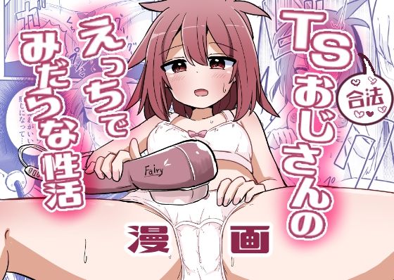 【d_552924】合法TSおじさんのえっちでみだらな性活のパッケージ画像