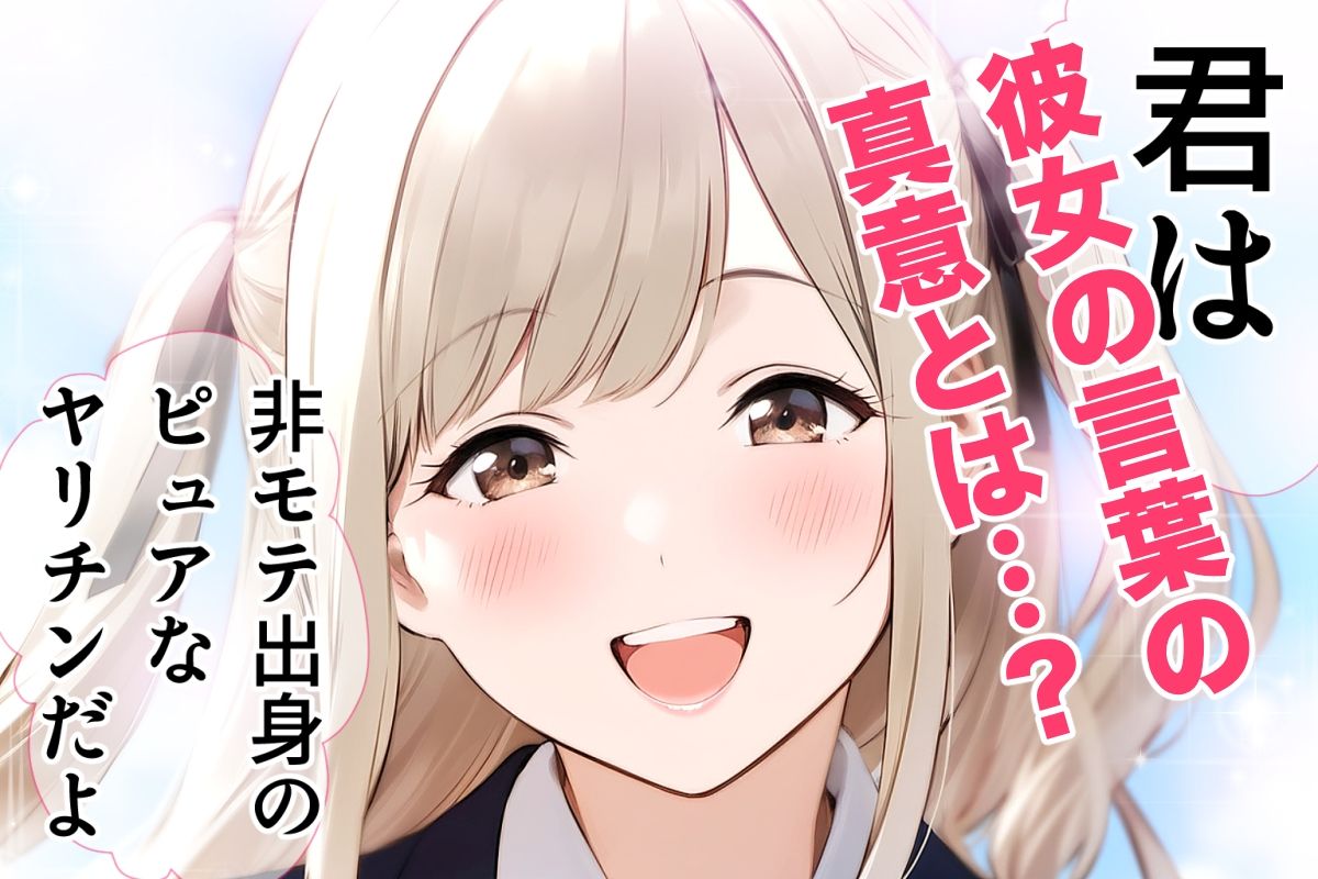 非モテの僕の幼馴染がイケメン彼氏にとられてBSS だけどヤリマンギャル天使のおかげで非モテの僕にモテ期到来!?女子モテ強者男性イケメンイケボリア充彼氏からも寝取り放題下剋上! BSSから始まるイチャラブ学園ハーレム生活!!の画像10