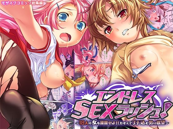 エンドレス・SEXラッシュ！ 〜18人の女を蹂躙せよ！！力ずくでブチ込む男の欲望〜 モザイクコミック総集編の商品画像