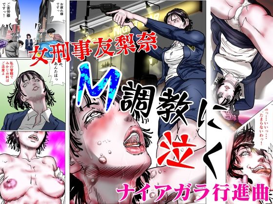 【d_554992】女刑事友梨奈 M調教に泣くのパッケージ画像