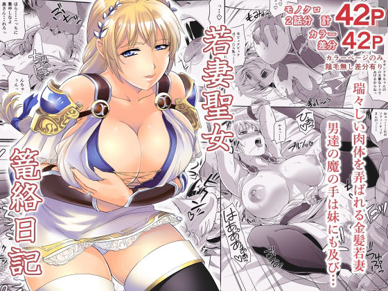 【d_554998】若妻聖女篭絡日記のパッケージ画像