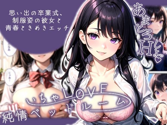 いちゃLOVE純情ベッドルーム〜思い出の卒業式、制服姿の彼女と青春ときめきエッチ〜の商品画像