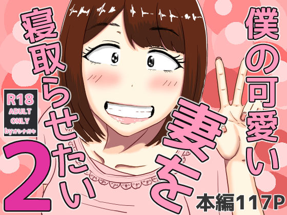 《d_556030》僕の可愛い妻を寝取らせたい2のパッケージ画像