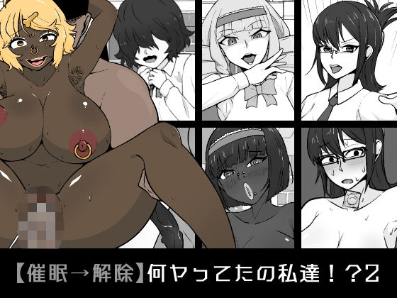 【催●→解除】何ヤってたの私達！？2の商品画像