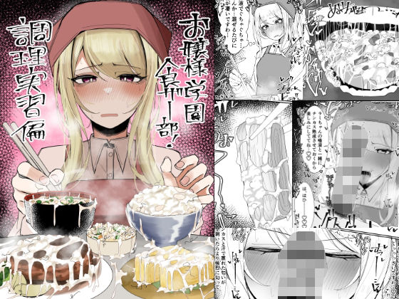 【d_557214】お嬢様学園 食ザー部!〜調理実習編〜のパッケージ画像