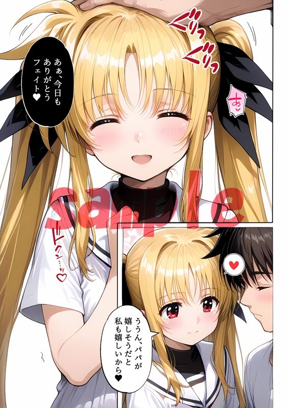 フェイトちゃんとパパと呼ばれる生活の画像4