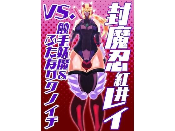封魔忍レイvs.触手妖魔＆ふたなりクノイチの商品画像