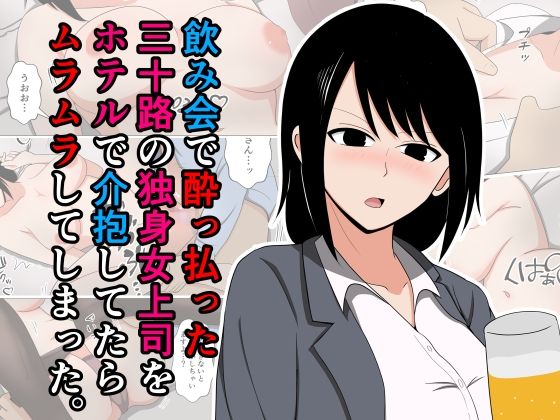 【d_557933】飲み会で酔っ払った三十路の独身女上司をホテルで介抱してたらムラムラしてしまった。のパッケージ画像