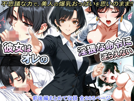 彼女はオレの淫猥な命令に逆らえないの商品画像