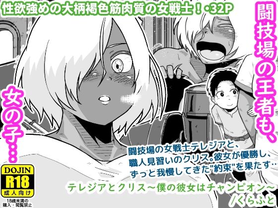 テレジアとクリス〜僕の彼女はチャンピオン〜の商品画像