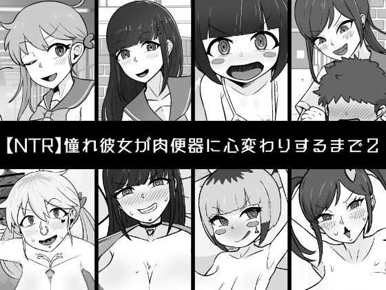 【NTR】憧れ彼女が肉便器に心変わりするまで2の商品画像