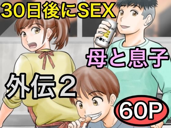《d_561162》30日後にSEXする母と息子 外伝2 〜僕と彼女と彼の生きる道〜のパッケージ画像