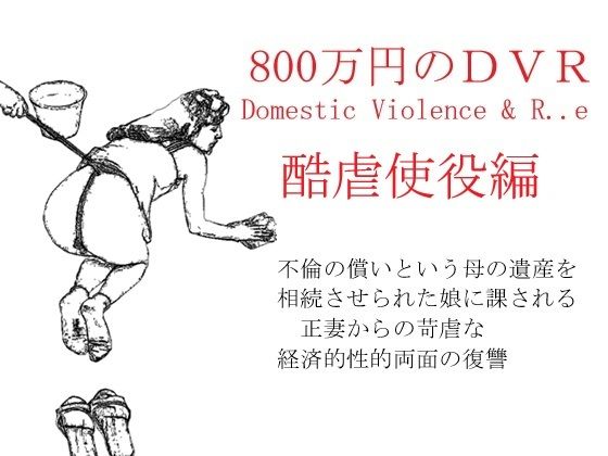 800万円のDVR:2酷虐使役編の商品画像