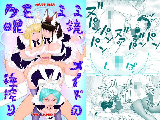 ケモミミ眼鏡メイドの種搾りの商品画像