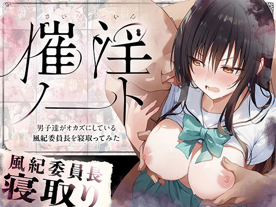 《d_562704》催淫ノート 男子達がオカズにしている風紀委員長を寝取ってみたのパッケージ画像