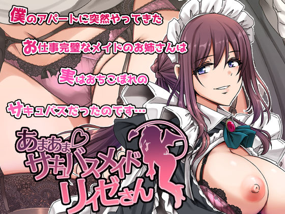 《d_563288》あまあまサキュバスメイドリィゼさんのパッケージ画像