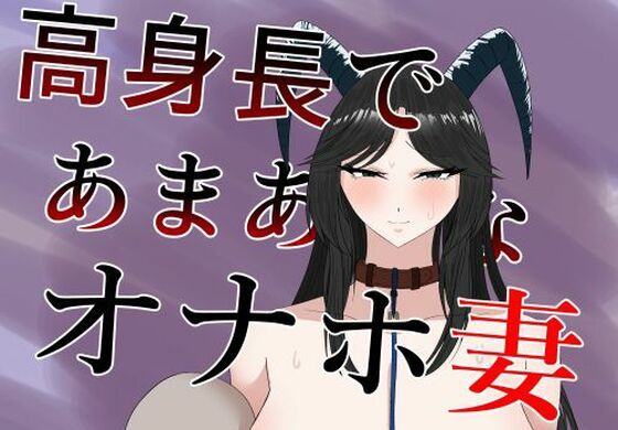 高身長であまあまなオナホ妻の商品画像