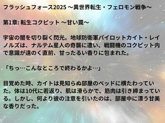 フラッシュフォース2025 〜異世界転生・フェロモン戦争〜 画像7