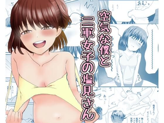空気な僕と二軍女子の塩見さんの商品画像
