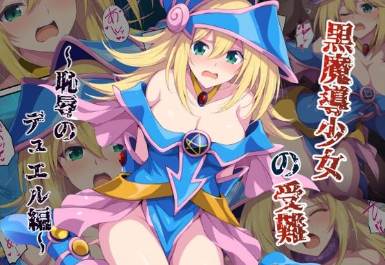 黒魔導少女の受難〜恥辱のデュエル編〜の商品画像