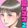 友達のママのオッパイは僕のもの2