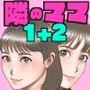 友達のママのオッパイは僕のもの1+2